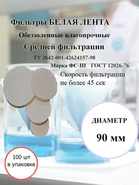 Фильтры белая лента д.90мм.(100 шт./упак.)
