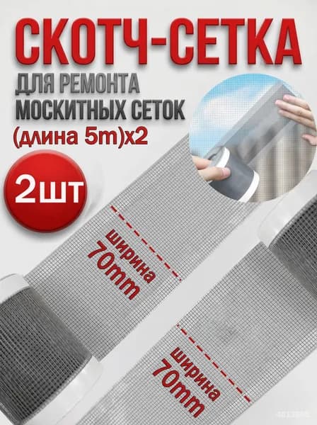 Клейкая лента для ремонта антимоскитной сетки, 7 см x 5 м