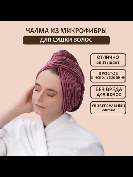 Чалма для сушки волос, микрофибра, бордовая