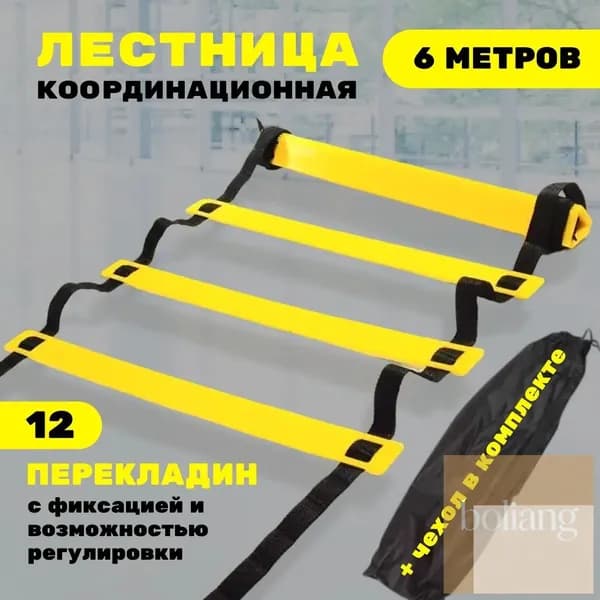 Координационная лестница 6 м с фиксацией 12 перекладин, спортивная лесенка с 12 фиксируемыми ступенями-BCS
