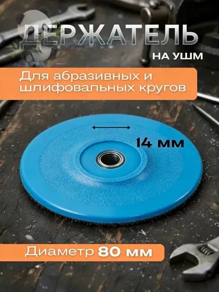 Насадка на болгарку для шлифовки опорная тарелка для УШМ 80