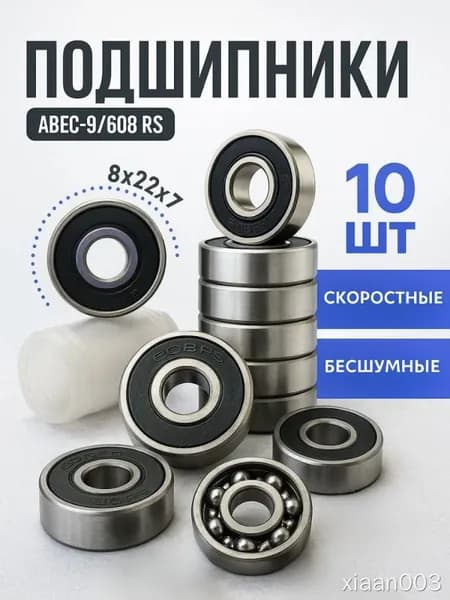 Подшипник 608RS, 10 шт