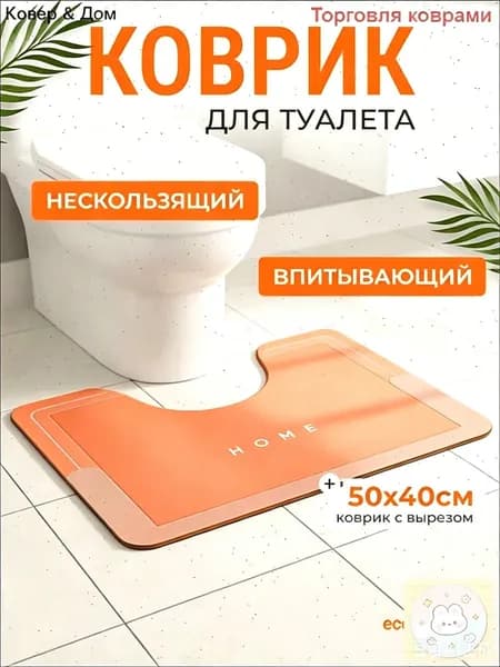 Коврик для туалета 40x50 см