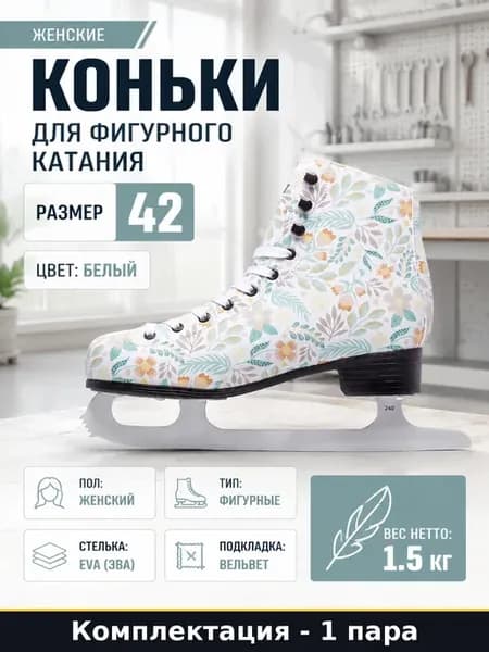 Коньки для фигурного катания женские 42 размер белые