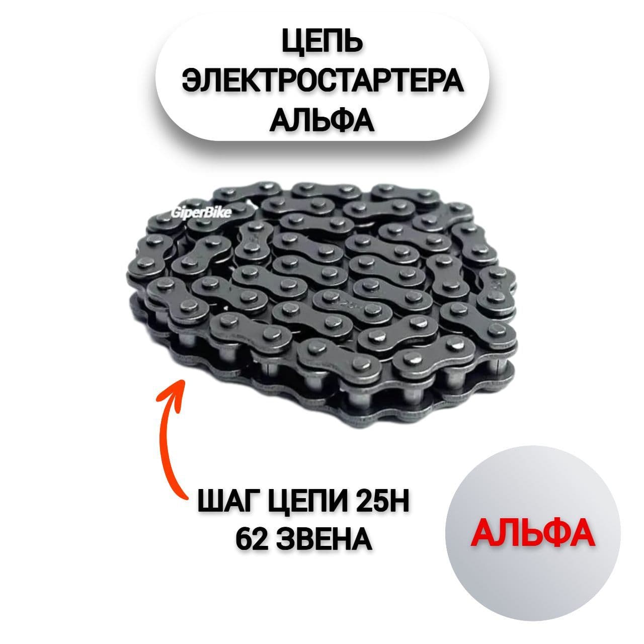 Цепь 62зв. электростартера Альфа
