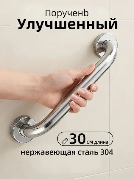 Опорный поручень для ванной комнаты, поручень для туалета 30 см 1 ШТ.,нерж. сталь
