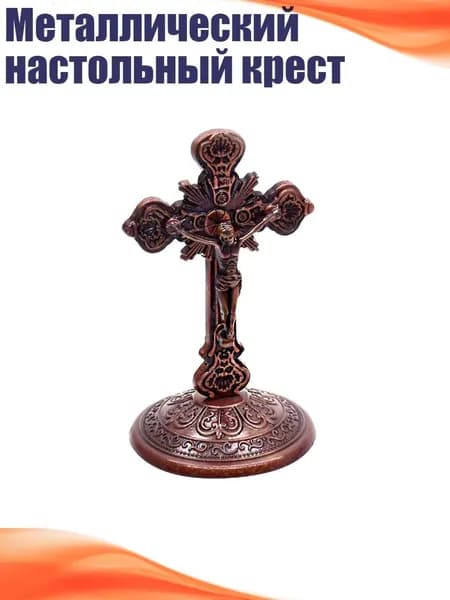 Металлический настольный крест, Античная медь