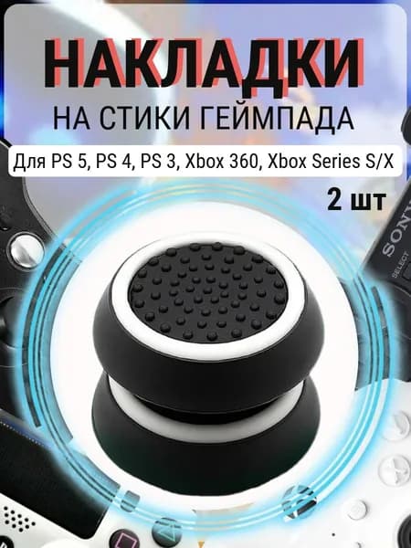 Накладки силиконовые на стики геймпада PS5, PS4, PS3, Xbox 360, XBOX One. (Thumb Grips).Аксессуар для контроллера.