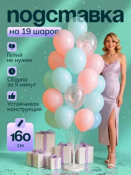 Подставка для 19 воздушных шаров 160см