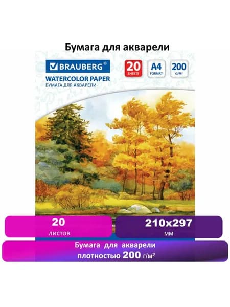 Бумага для акварели белая А4, 20 л., 200 г/м2, 210х297 мм, Brauberg, Осенний лес