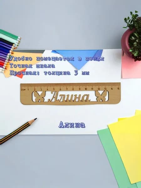 Линейка именная деревянная Алина 15 см