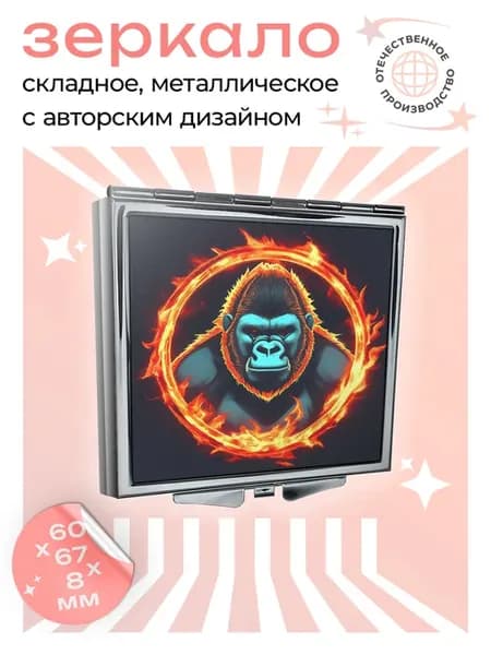 Складное зеркало Огненная горилла