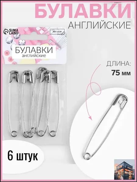 Булавка 7.5 см, 6 шт., цвет: светло-серый