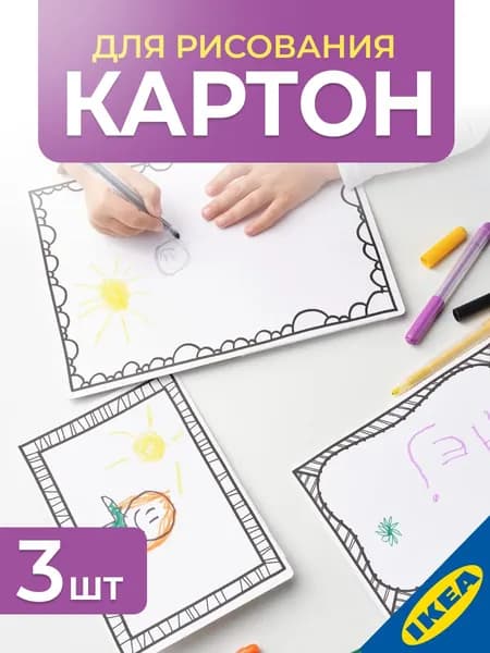 Картон для рисования 3 листа белый IKEA MALA МОЛА