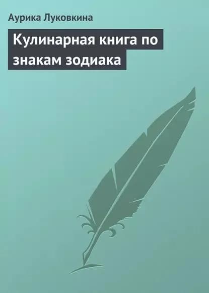 Кулинарная книга по знакам зодиака | Луковкина Аурика | Электронная книга