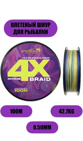Плетеный шнур Х4 MULTICOLORED FIBER