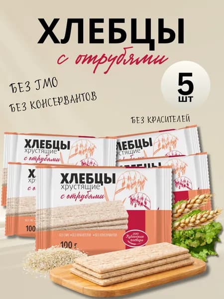 Хлебцы Кубанские хрустящие С ОТРУБЯМИ, 100 гр (в наборе 5 шт)
