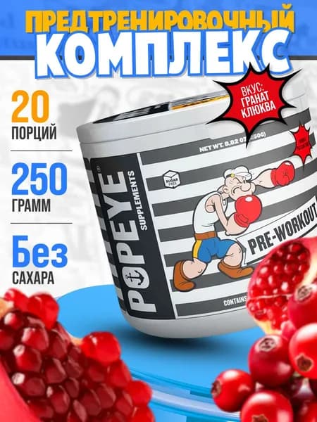 Предтренировочный комплекс Popeye Supplement Pre-Workout 250 гр порошок со вкусом гранат клюква