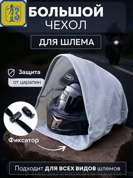 Чехол для шлема