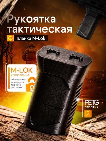 Тактическая рукоятка M-lok страйкбол
