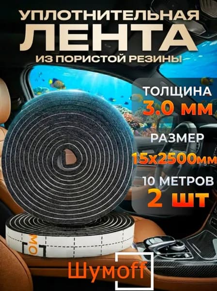 Уплотнительная лента самоклеящаяся Шумофф Комфорт 3 - 2шт (5 метров) антискрип из вспененной резины