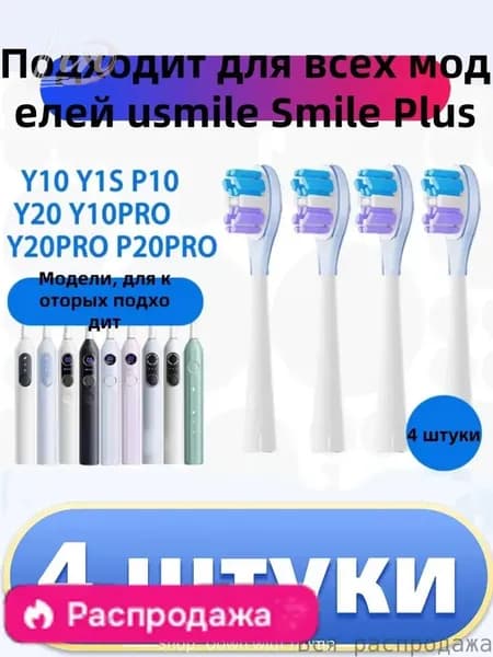 Головка для электрической зубной щетки usmile Y10/P10/P20 Pro, универсальная замена
