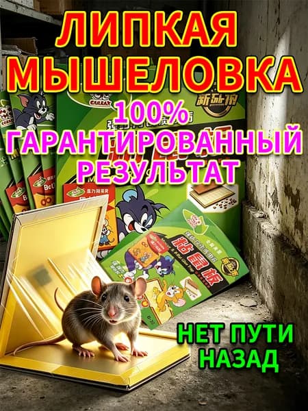 Клеевая мышеловка, липкая ловушка для мышей