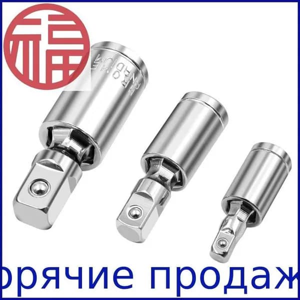 Кардан шарнирный,1/4" 3/8" 1/2"AV Steel",3шт