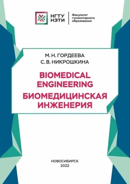Biomedical Engineering. Биомедицинская инженерия | Никрошкина Софья Васильевна, Гордеева Мария Николаевна | Электронная книга