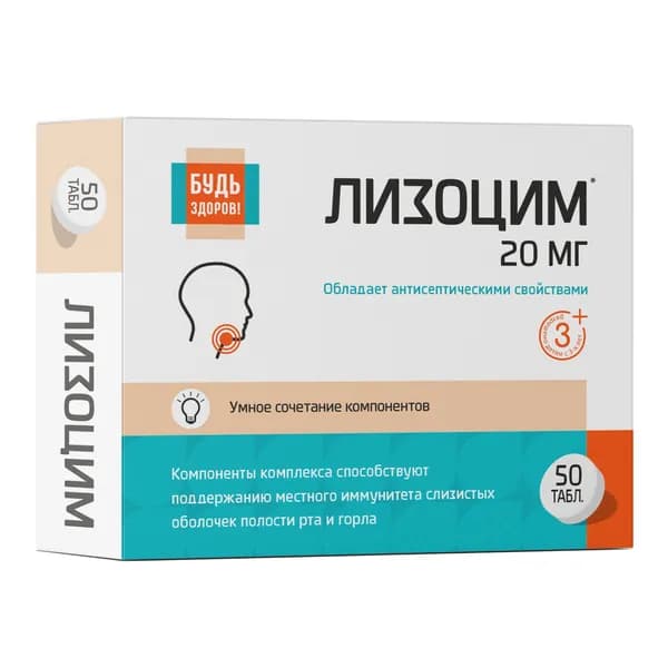 Лизоцим комплекс Будь Здоров! таблетки 200мг 50шт