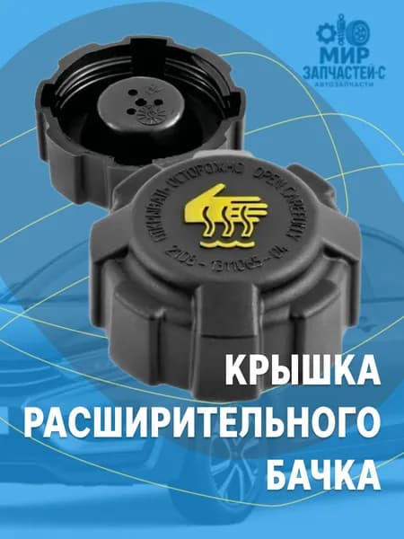 Крышка (пробка) расширительного бачка для ВАЗ / ЛАДА 2108-09, 2113-15, 2110-12, Приора, Калина, Гранта, Datsun