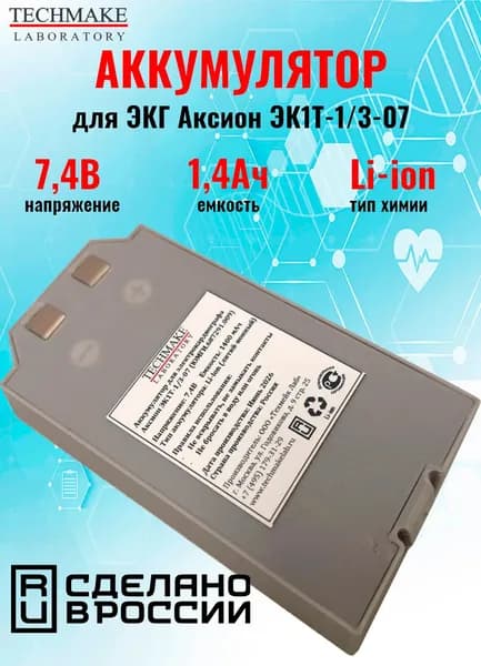 Аккумулятор Techmake ЮМГИ.687291.009 7,4V 1,4Ah для электрокардиографа Аксион ЭК1Т-1/3-07