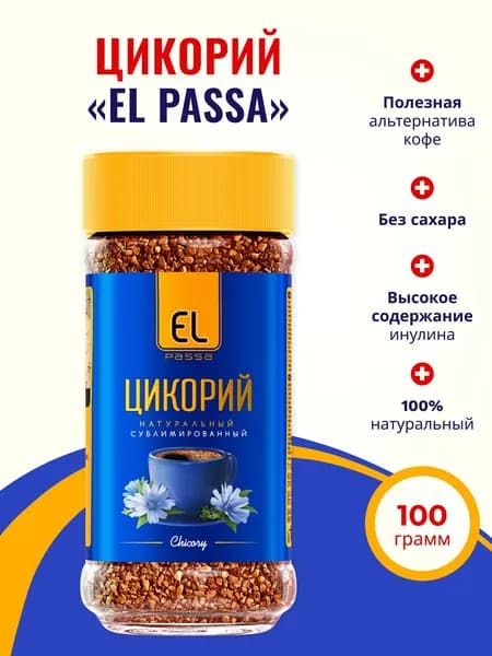 Цикорий сублимированный El passa 100% Натуральный растворимый Без кофеина Без сахара 100 г