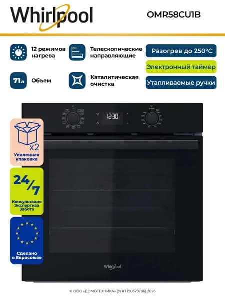 Духовой шкаф электрический встраиваемый Whirlpool OMR58CU1B, Объем 71 литр, Каталитическая очистка, 12 режимов, Телескопические направляющие