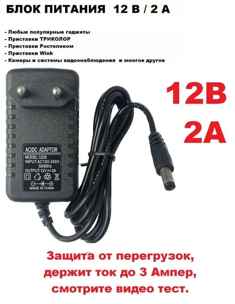 Блок питания 12 вольт 2 ампера (GS, Wink, Триколор ТВ, Ростелеком, камеры видеонаблюдения, ТВ приставки)