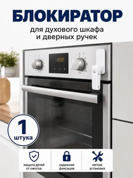 Замок блокиратор духового шкафа (1 шт), дверной ручки, блокиратор духовки