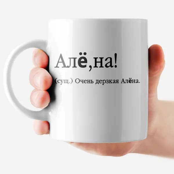 РОРК Кружка "Алена - Алё,на" 330 мл 1 шт