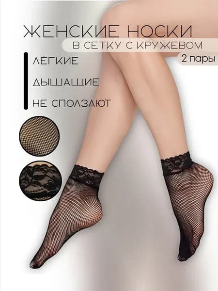 Носки в сетку с кружевом