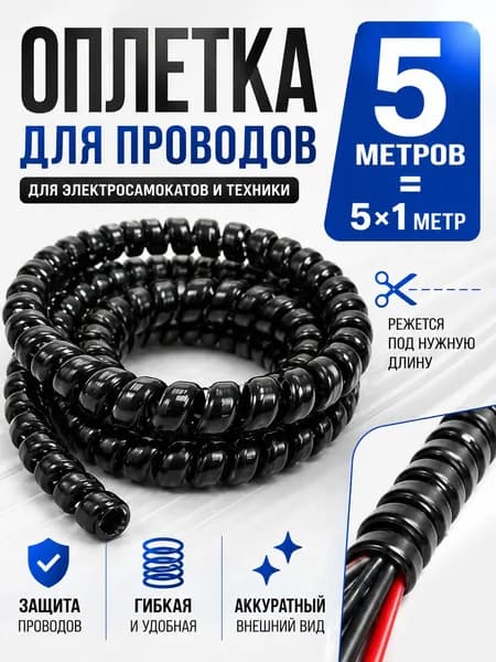 Оплетка для проводов электросамоката / спиральная защитная кабельная обмотка 5 м, 6 мм