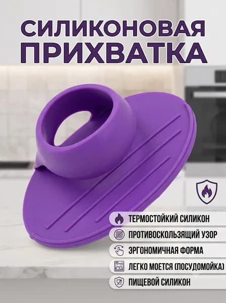 Прихватка для кухни 2 шт. фиолетовый