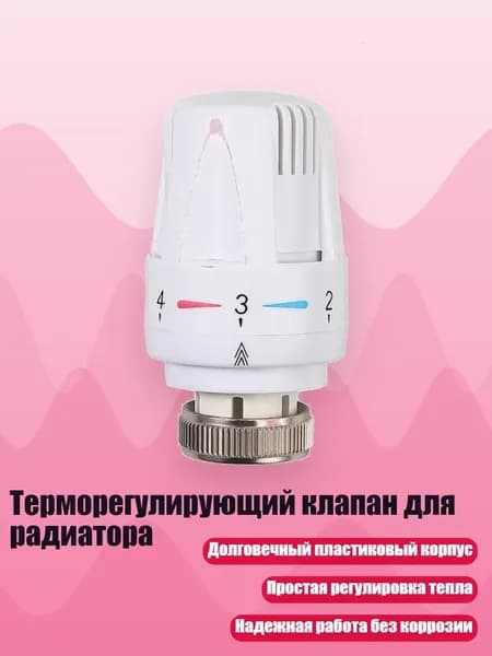 Терморегулирующий клапан для радиатора
