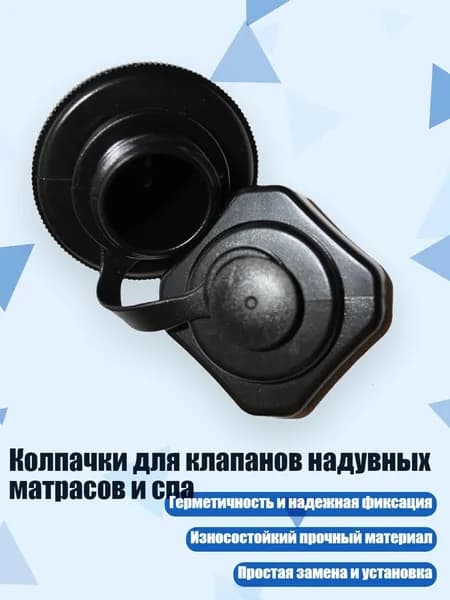 Колпачки для клапанов надувных матрасов и спа