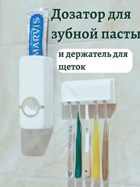 Дозатор для зубной пасты и держатель для щеток настенный