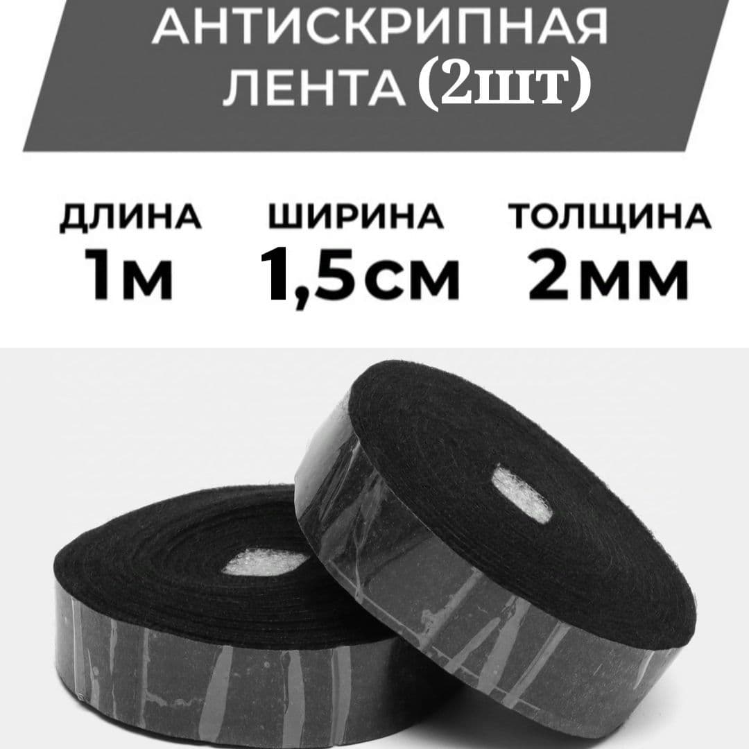 Антискрип (антискрипная лента - 2шт)