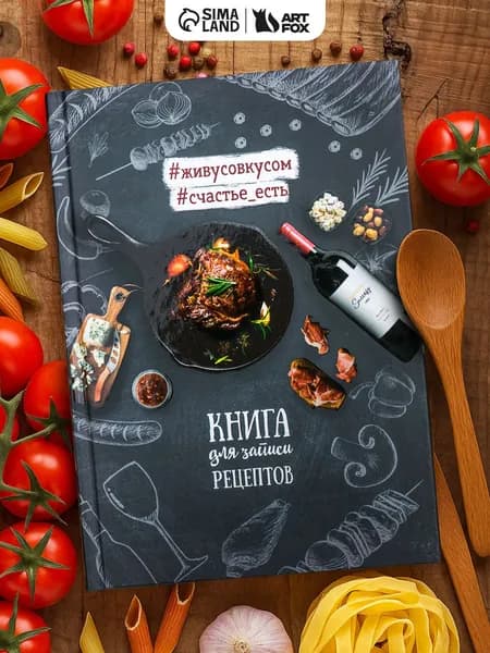Книга для записи рецептов, А5, 80 листов, твердый переплет
