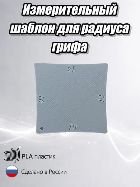 Измеритель радиуса для грифа, шаблон для измерения радиуса 4х-сторонний