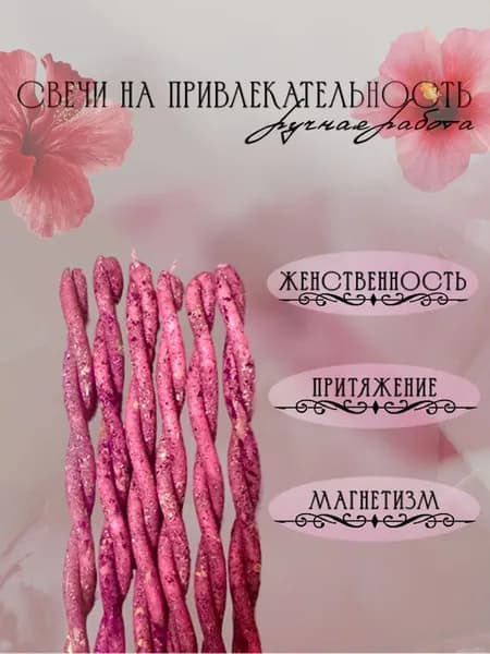 Магические Свечи на любовь, красоту, магнетизм, привлекательность, страсть и любовь