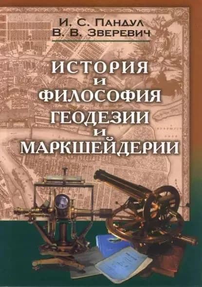 История и философия геодезии и маркшейдерии | Зверевич Виктор Викторович, Пандул Игорь Садукович | Электронная книга