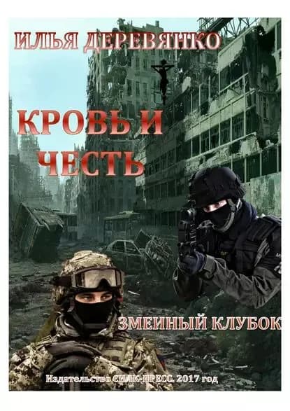 Змеиный клубок | Деревянко Илья Валерьевич | Электронная книга