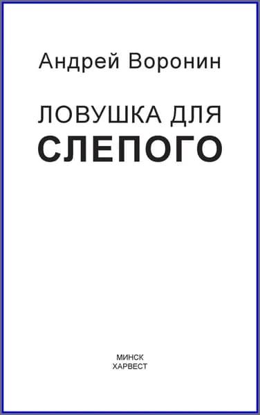 Слепой. Ловушка для слепого | Воронин Андрей Николаевич | Электронная книга